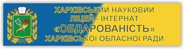Харківський науковий ліцей-інтернат "Обдарованість"